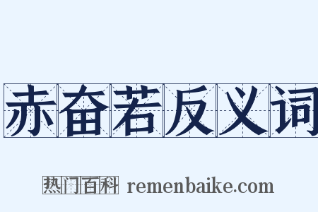 赤奋若反义词是什么意思的图片